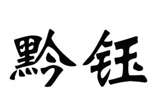 钰怎么读音 钰怎么读音正确