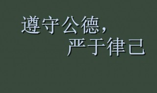 严于律己的名言 严于律己的名言名句有哪些