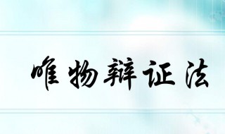 唯物辩证法的根本规律 唯物辩证法的根本规律是啥