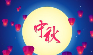 中秋节的由来50字（中秋节的由来50字英语）