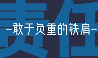 关于责任的作文素材 关于责任的作文素材200字