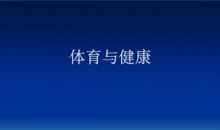 体育锻炼对心理健康的影响（体育锻炼对心理健康的影响有哪些）