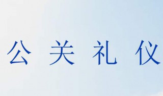 公关礼仪知识（公关礼仪知识点总结）