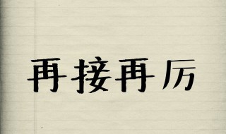 再接再厉还是再接再励 再接再厉还是再接再励用英语怎么说