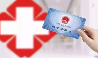 医保卡如何使用 医保卡如何使用报销