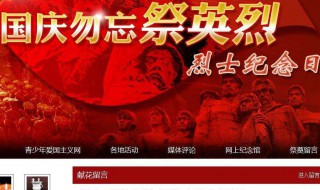 网上祭奠英烈留言简短内容 网上祭奠英烈的留言怎么写