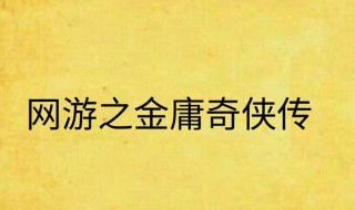 网游之金庸奇侠传有几个女主角 网游之金庸奇侠传有几个女主角啊