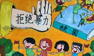 防校园欺凌做健康少年手抄报内容（防校园欺凌的手抄报怎么办）