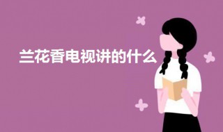 兰花香电视讲的什么 兰花香剧情简介