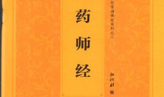 药师琉璃光如来本愿功德经介绍（药师琉璃光如来本愿功德经解释文）