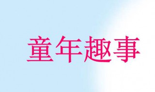 童年趣事作文600字（以童年为主题的作文600字左右）