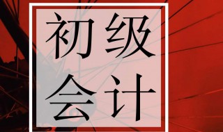 初级会计师考试时间 全国初级会计师考试时间