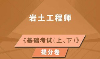 岩土工程师报考条件