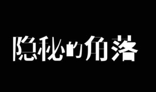 隐秘的角落第八集解析 隐秘的角落第八集解析图