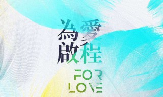 为爱启程有哪些歌 为爱启程有哪些歌曲好听