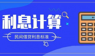 利息计算公式 利息计算公式年利率