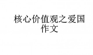 爱国主义作文 爱国主义作文300字