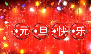 元旦节的来历（元旦节的来历30字左右）