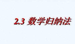 数学归纳法介绍 数学归纳法介绍说明