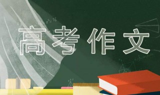 高考作文评分标准 高考作文评分标准60分详细说明