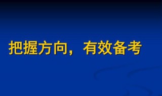 备战高考如何高效复习（备战高考方法）