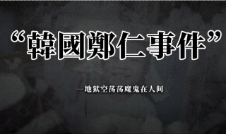 郑仁事件（郑仁事件始末）