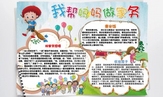 我帮妈妈做家务手抄报内容小学（我帮妈妈做家务手抄报内容小学二年级）