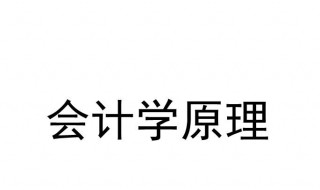 会计学原理 会计学原理考试题库及答案