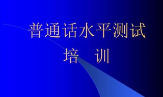 普通话学习方法（普通话方法技巧）