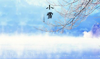 小雪节气的含义是什么（小雪节气意味着什么）