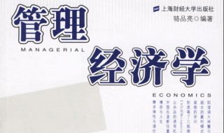 管理经济学介绍（管理经济学介绍怎么写）