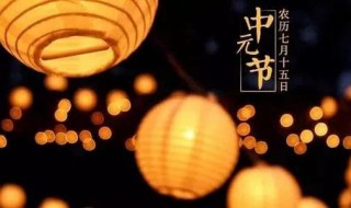 中元节是什么（中元节是什么时候几月几日）