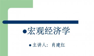 宏观经济学介绍（宏观经济学介绍视频）