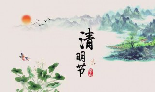 清明节习俗介绍