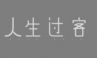 人生中的过客经典句子（人生中的过客经典句子6）