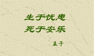 生于忧患死于安乐原文及翻译 生于忧患死于安乐原文及翻译八上