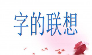 少字旁的字（礻字旁的字）