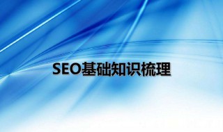 seo基础教程（seo基础入门教程）