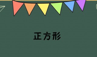 正方形的边和面积成正比例吗（正方形的边和面积成正比例吗）