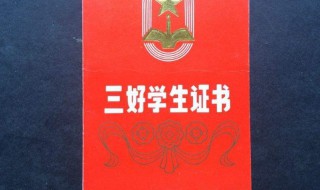 三好学生申请书范文 三好学生申请书范文200字