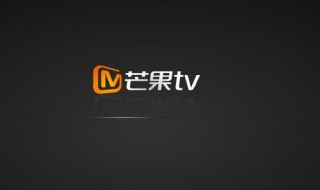 芒果tv会员怎么取消自动续费 芒果tv会员怎么取消自动续费微信