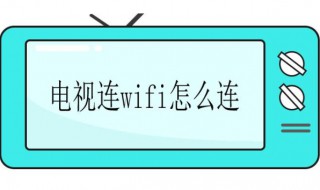 电视怎么连接wifi（电视怎么连接wifi密码输入密码）