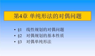 对偶单纯形法介绍 对偶单纯形法介绍的例子