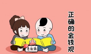 孩子偷钱怎么办 如果小孩子偷钱怎么办