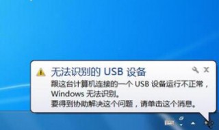 电脑无法识别usb设备怎么办 台式电脑无法识别usb设备怎么办