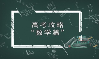 怎么补高中数学（究竟怎么补高中数学基础）