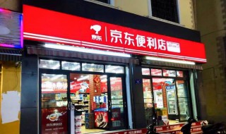 京东便利店加盟条件及费用（京东便利店加盟条件及费用明细表和利润总额）