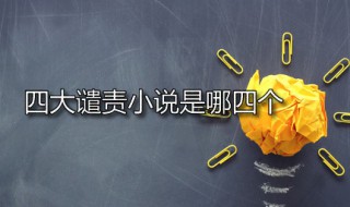 四大谴责小说是哪四个 中国四大谴责小说是哪四个