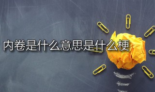 内卷是什么意思是什么梗