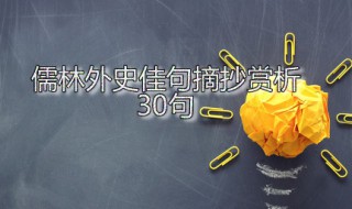 儒林外史佳句摘抄赏析30句 儒林外史佳句鉴赏